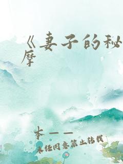 《妻子的秘密按摩