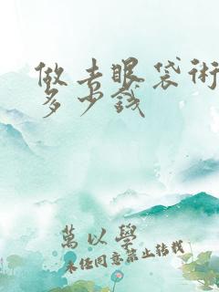 做去眼袋术得花多少钱