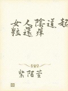 女人阴道起小肉粒还痒