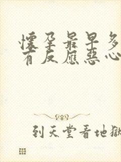 怀孕最早多久会有反应恶心想吐