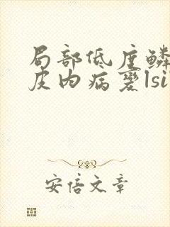 局部低度鳞状上皮内病变lsil