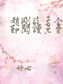 赵刚苏柔全部章节阅读免费