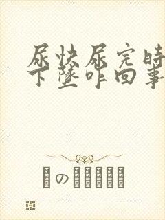 尿快尿完时尿道下坠咋回事