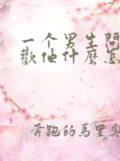 一个男生问你喜欢他什么怎么回