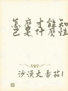 怎么才能知道自己是什么性格的人