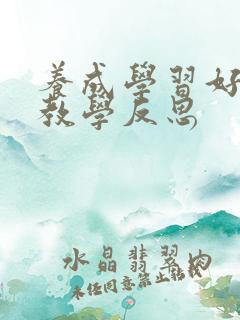 养成学习好习惯教学反思