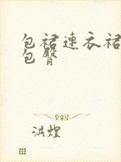 包裙连衣裙气质包臀