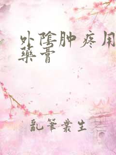 外阴肿疼用什么药膏