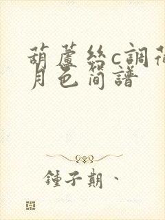 葫芦丝c调荷塘月色简谱