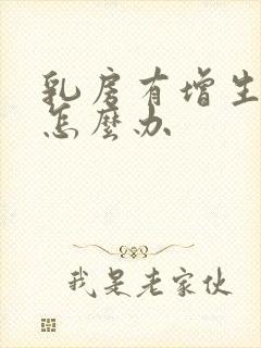 乳房有增生结节怎么办