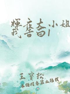 辉夜大小姐想让我告白1