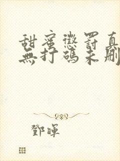 甜蜜惩罚真人版无打码未删减在线观