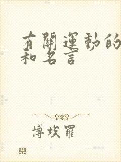 有关运动的诗句和名言