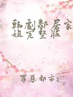 韩剧邻居家的姐姐完整版