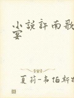 小说许南歌霍北宴