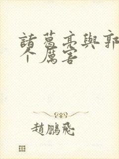 诸葛亮与郭嘉哪个厉害