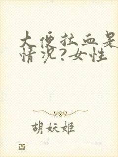 大便拉血是什么情况?女性