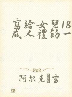 写给女儿18岁成人礼的一封信范文