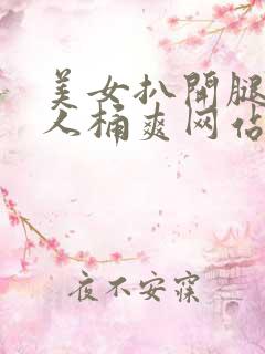 美女扒开腿让男人桶爽网站