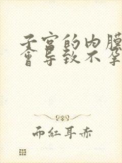 子宫的内膜多薄会导致不孕