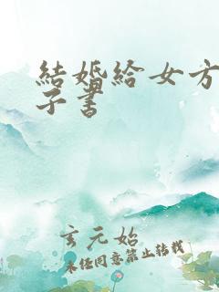 结婚给女方送日子书