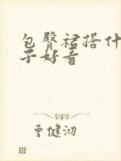 包臀裙搭什么鞋子好看