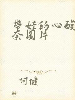 带娃的心酸和无奈图片