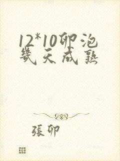 12*10卵泡几天成熟