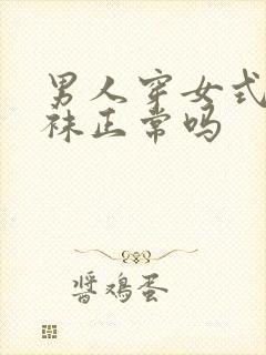 男人穿女式连裤袜正常吗