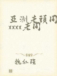 亚洲老头同性xxxxx老同