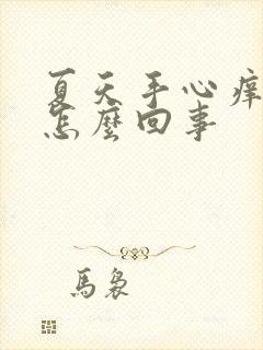 夏天手心痒脱皮怎么回事