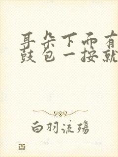 耳朵下面有个小鼓包一按就疼