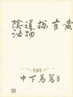 阴道总有黄色分泌物