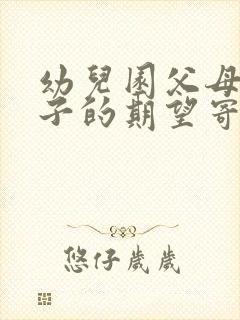 幼儿园父母对孩子的期望寄语简短