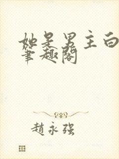 她是男主白月光笔趣阁