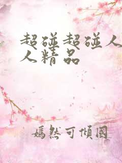 超碰超碰人人人人精品