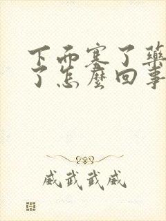 下面塞了药更痒了怎么回事