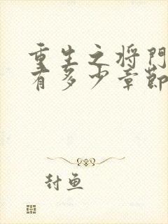 重生之将门毒后有多少章节