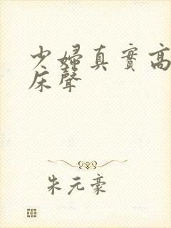 少妇真实高潮叫床声