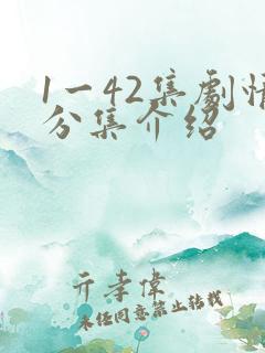 1一42集剧情分集介绍