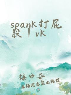 spank打屁股丨vk