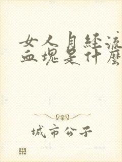 女人月经流出大血块是什么情况