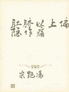 肚脐以上偏左隐隐作痛