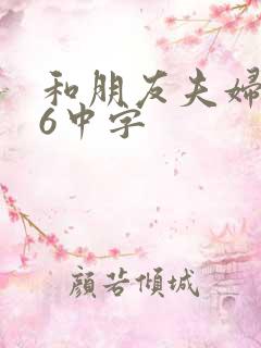 和朋友夫妇交换6中字