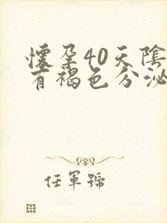 怀孕40天阴道有褐色分泌物