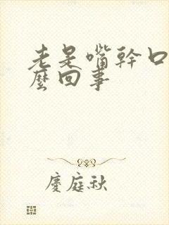 老是嘴干口渴怎么回事