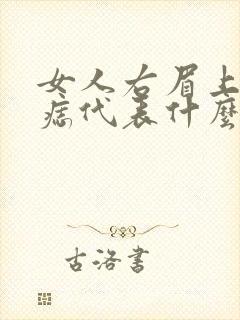 女人右眉上方有痣代表什么