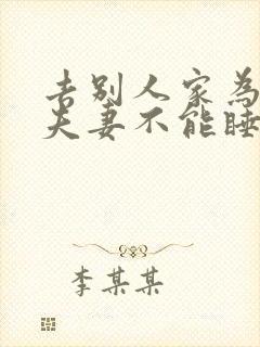 去别人家为什么夫妻不能睡一张床