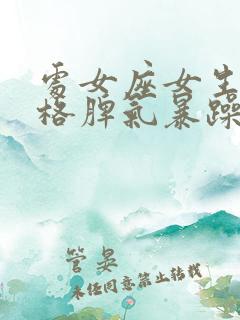 处女座女生的性格脾气暴躁吗