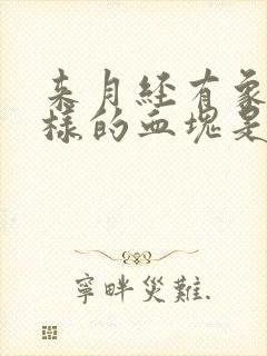 来月经有象肉一样的血块是什么原因